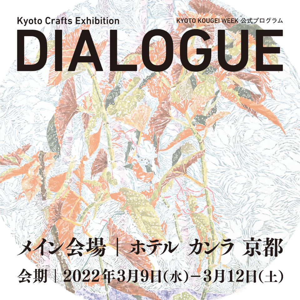 Kyoto Crafts Exhibition DIALOGUE