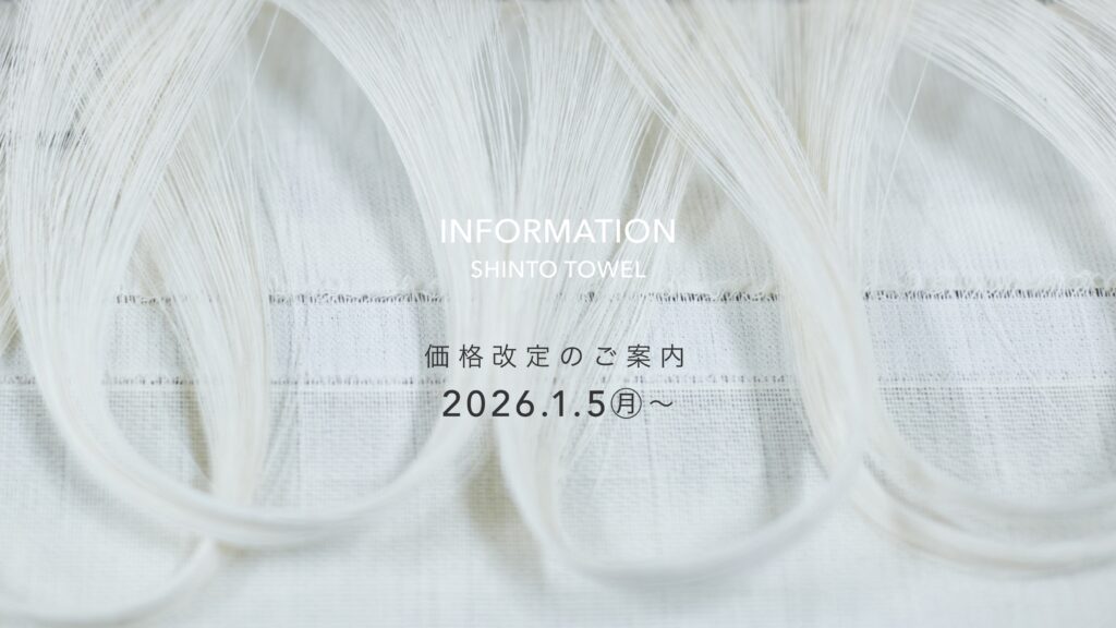 神藤タオル 価格改定のご案内